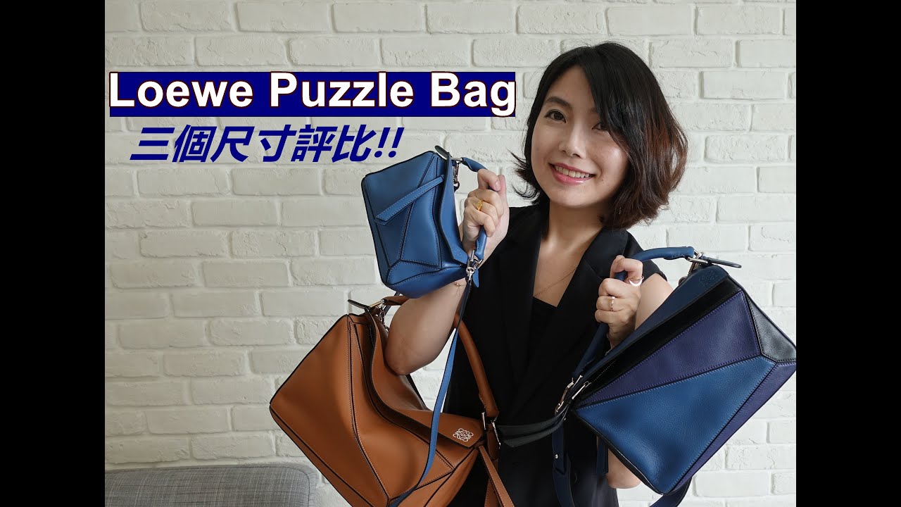 罗意威puzzle中号小号尺寸对比，loewe puzzle有几个尺寸？