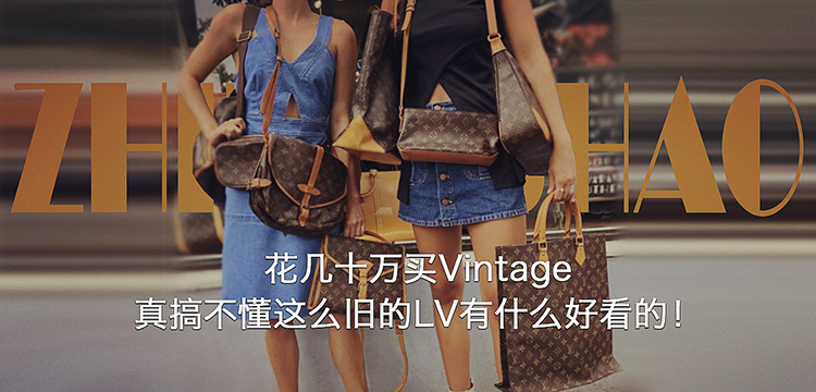 花几十万买Vintage，真搞不懂这么旧的LV有什么好看的！